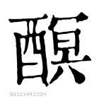 康熙字典 𨢎