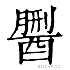 康熙字典 𨢏