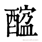 康熙字典 𨢠