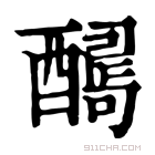 康熙字典 𨢫