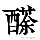 康熙字典 𨢬