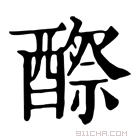 康熙字典 𨢵