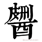 康熙字典 𨢹