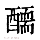 康熙字典 𨢾