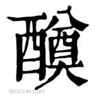 康熙字典 𨣆