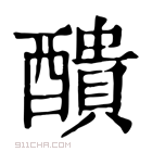 康熙字典 𨣈