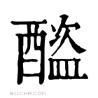 康熙字典 𨣕