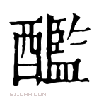 康熙字典 𨣨