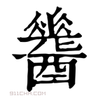 康熙字典 𨣩