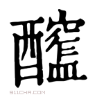 康熙字典 𨣮