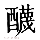 康熙字典 𨣱