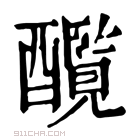 康熙字典 𨣸