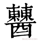 康熙字典 𨣹