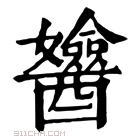 康熙字典 𨣻