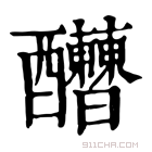 康熙字典 𨤇