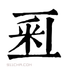 康熙字典 𨤏