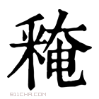 康熙字典 𨤕