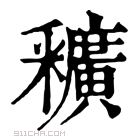 康熙字典 𨤡