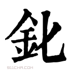 康熙字典 𨤽