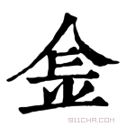 康熙字典 𨤾