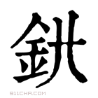 康熙字典 𨥃