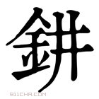 康熙字典 𨥙