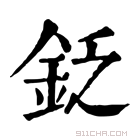 康熙字典 𨥧