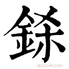 康熙字典 𨦅