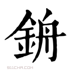 康熙字典 𨦞