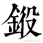 康熙字典 𨦯