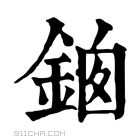 康熙字典 𨦱