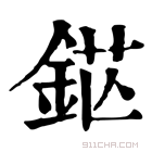 康熙字典 𨦵