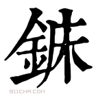 康熙字典 𨧖