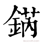 康熙字典 𨧨