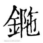 康熙字典 𨧯