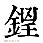 康熙字典 𨧵