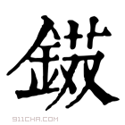 康熙字典 𨨭