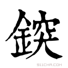 康熙字典 𨨷