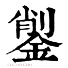 康熙字典 𨨺