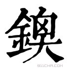 康熙字典 𨩬