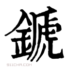 康熙字典 𨪉