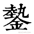 康熙字典 𨫦