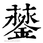 康熙字典 𨬛