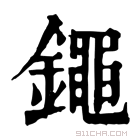 康熙字典 𨭘