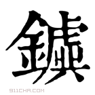 康熙字典 𨮗