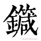 康熙字典 𨮼