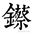 康熙字典 𨯓