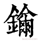 康熙字典 𨯡