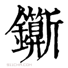 康熙字典 𨰉