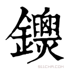 康熙字典 𨰐